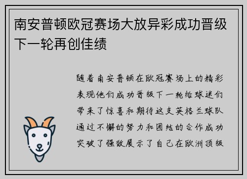 南安普顿欧冠赛场大放异彩成功晋级下一轮再创佳绩