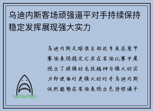 乌迪内斯客场顽强逼平对手持续保持稳定发挥展现强大实力