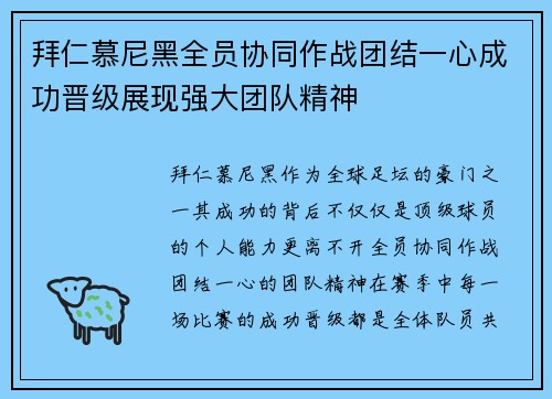 拜仁慕尼黑全员协同作战团结一心成功晋级展现强大团队精神