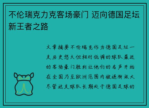不伦瑞克力克客场豪门 迈向德国足坛新王者之路