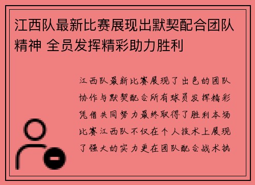 江西队最新比赛展现出默契配合团队精神 全员发挥精彩助力胜利