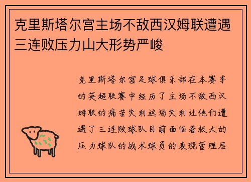 克里斯塔尔宫主场不敌西汉姆联遭遇三连败压力山大形势严峻