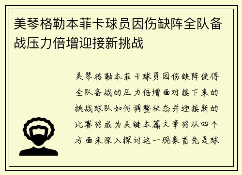 美琴格勒本菲卡球员因伤缺阵全队备战压力倍增迎接新挑战