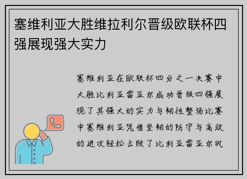 塞维利亚大胜维拉利尔晋级欧联杯四强展现强大实力