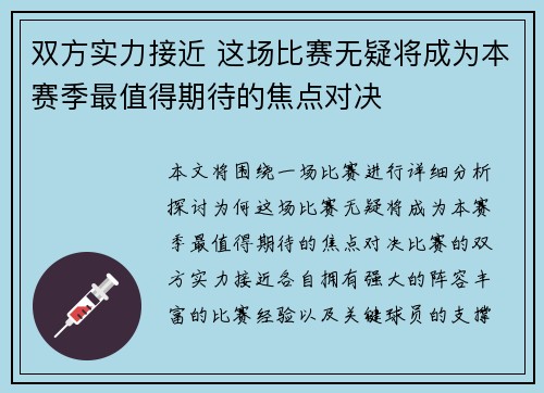 双方实力接近 这场比赛无疑将成为本赛季最值得期待的焦点对决