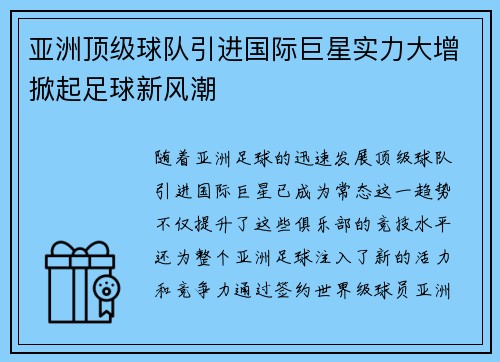 亚洲顶级球队引进国际巨星实力大增掀起足球新风潮