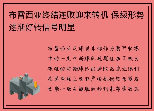 布雷西亚终结连败迎来转机 保级形势逐渐好转信号明显