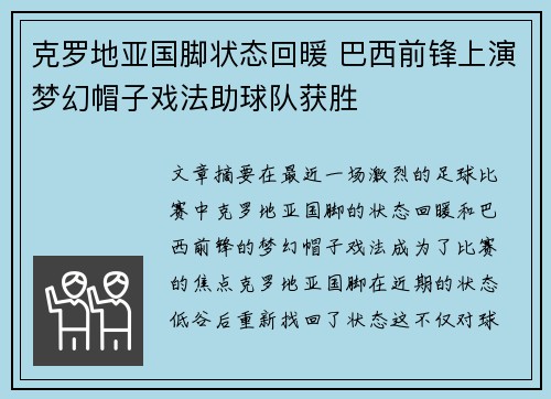 克罗地亚国脚状态回暖 巴西前锋上演梦幻帽子戏法助球队获胜