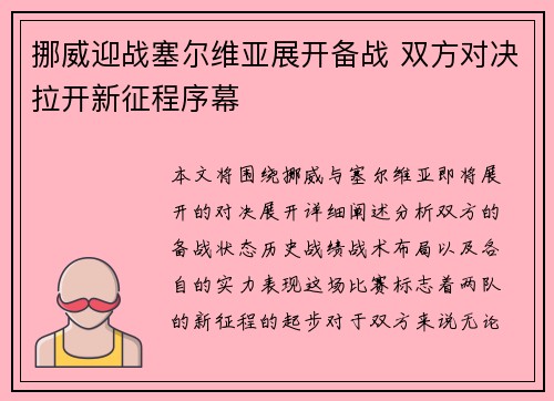 挪威迎战塞尔维亚展开备战 双方对决拉开新征程序幕