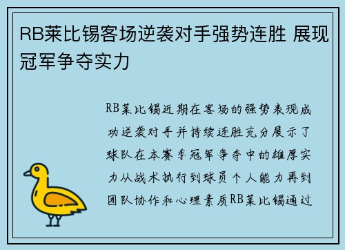 RB莱比锡客场逆袭对手强势连胜 展现冠军争夺实力