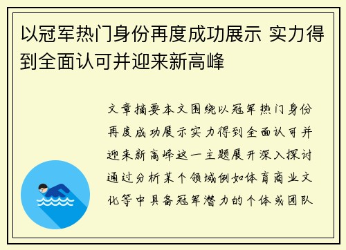 以冠军热门身份再度成功展示 实力得到全面认可并迎来新高峰