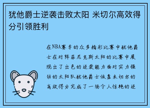 犹他爵士逆袭击败太阳 米切尔高效得分引领胜利