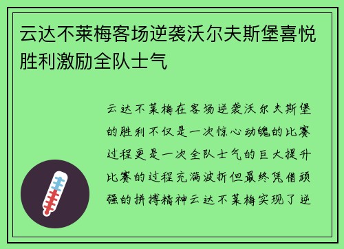 云达不莱梅客场逆袭沃尔夫斯堡喜悦胜利激励全队士气