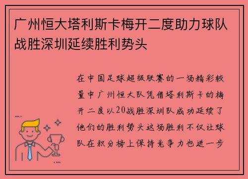 广州恒大塔利斯卡梅开二度助力球队战胜深圳延续胜利势头