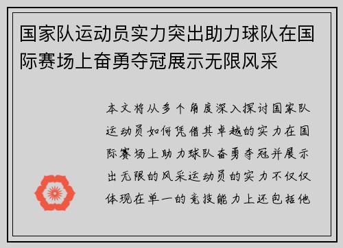 国家队运动员实力突出助力球队在国际赛场上奋勇夺冠展示无限风采
