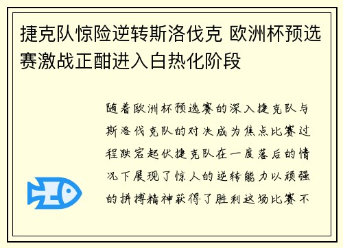 捷克队惊险逆转斯洛伐克 欧洲杯预选赛激战正酣进入白热化阶段
