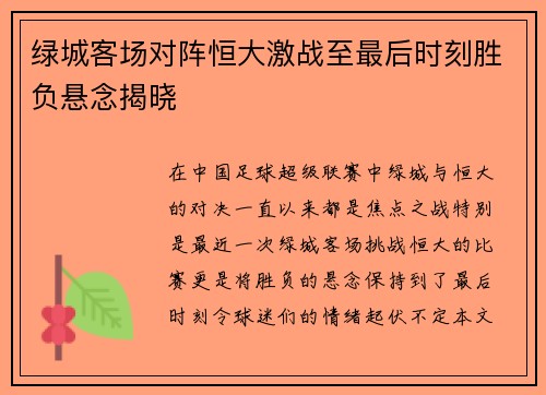 绿城客场对阵恒大激战至最后时刻胜负悬念揭晓