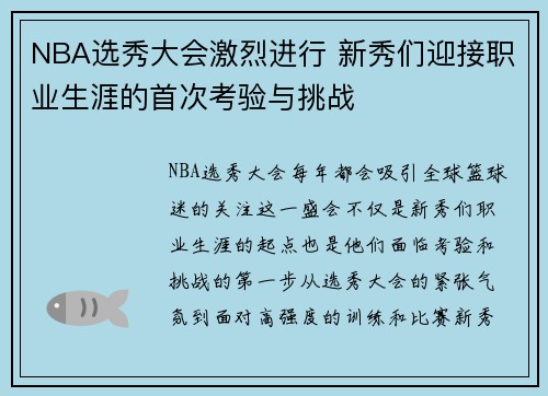 NBA选秀大会激烈进行 新秀们迎接职业生涯的首次考验与挑战