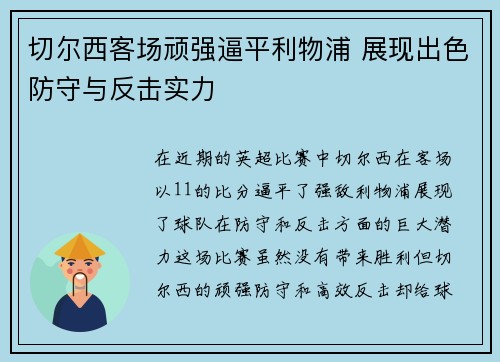 切尔西客场顽强逼平利物浦 展现出色防守与反击实力