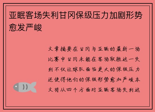 亚眠客场失利甘冈保级压力加剧形势愈发严峻