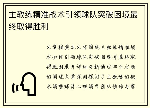 主教练精准战术引领球队突破困境最终取得胜利