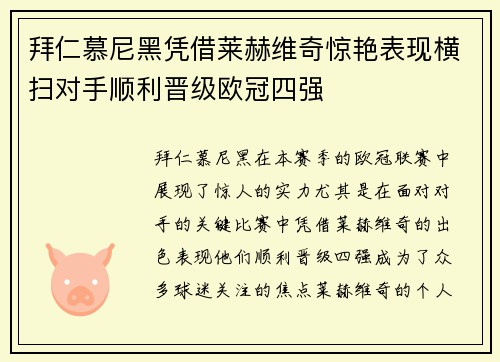 拜仁慕尼黑凭借莱赫维奇惊艳表现横扫对手顺利晋级欧冠四强