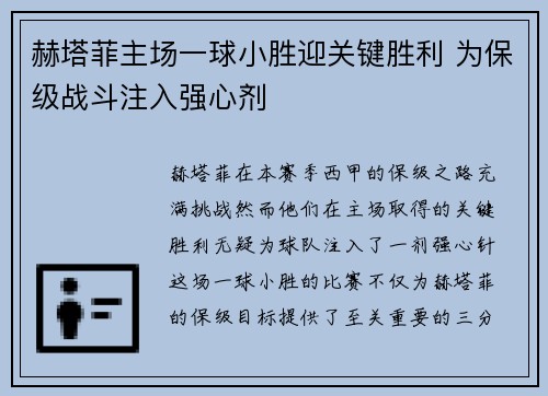 赫塔菲主场一球小胜迎关键胜利 为保级战斗注入强心剂