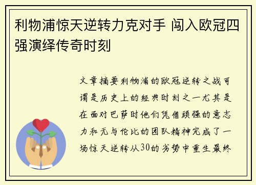 利物浦惊天逆转力克对手 闯入欧冠四强演绎传奇时刻