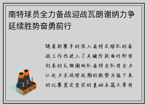 南特球员全力备战迎战瓦朗谢纳力争延续胜势奋勇前行
