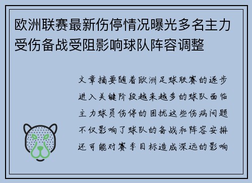 欧洲联赛最新伤停情况曝光多名主力受伤备战受阻影响球队阵容调整