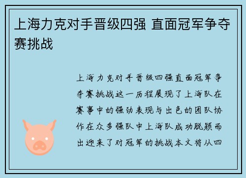 上海力克对手晋级四强 直面冠军争夺赛挑战