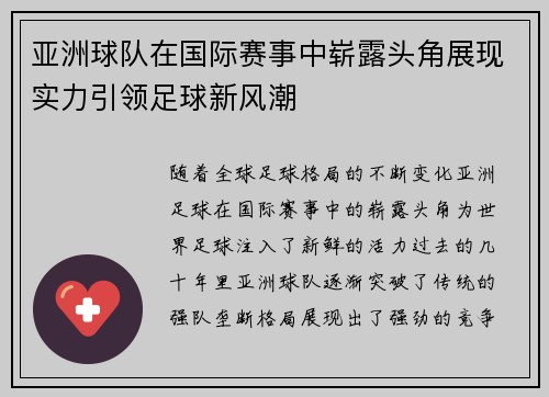 亚洲球队在国际赛事中崭露头角展现实力引领足球新风潮