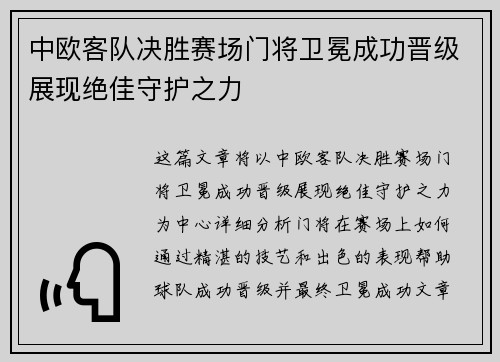 中欧客队决胜赛场门将卫冕成功晋级展现绝佳守护之力