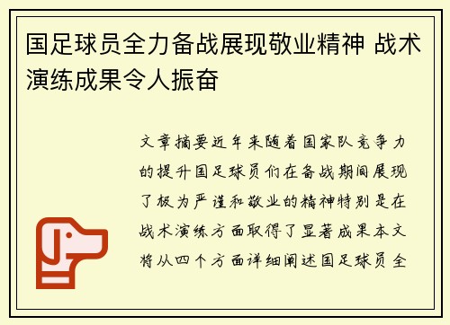 国足球员全力备战展现敬业精神 战术演练成果令人振奋