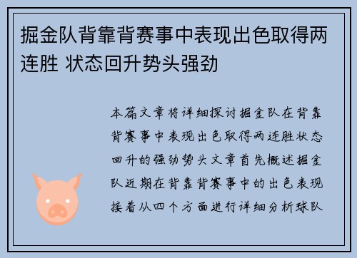 掘金队背靠背赛事中表现出色取得两连胜 状态回升势头强劲