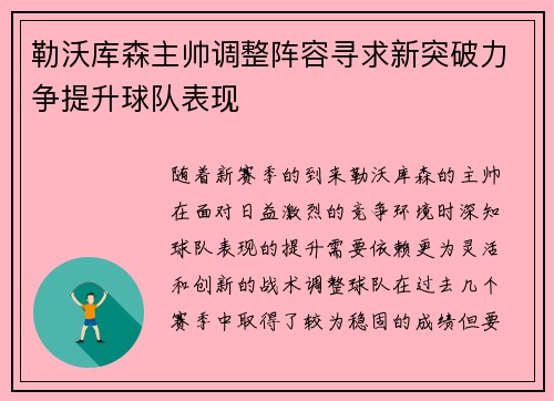 勒沃库森主帅调整阵容寻求新突破力争提升球队表现