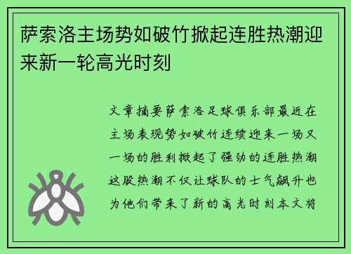 萨索洛主场势如破竹掀起连胜热潮迎来新一轮高光时刻