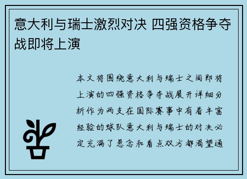 意大利与瑞士激烈对决 四强资格争夺战即将上演