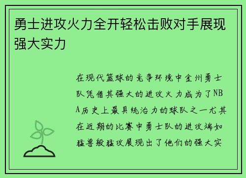 勇士进攻火力全开轻松击败对手展现强大实力