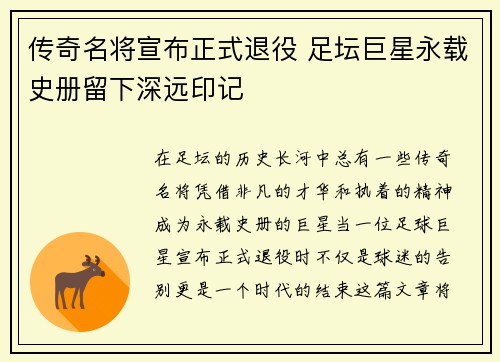 传奇名将宣布正式退役 足坛巨星永载史册留下深远印记
