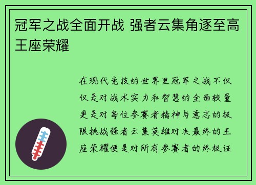 冠军之战全面开战 强者云集角逐至高王座荣耀