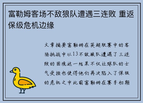 富勒姆客场不敌狼队遭遇三连败 重返保级危机边缘
