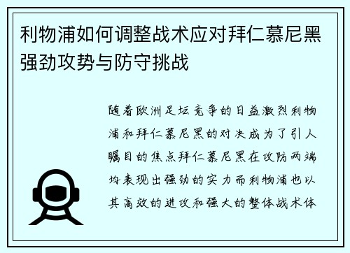 利物浦如何调整战术应对拜仁慕尼黑强劲攻势与防守挑战