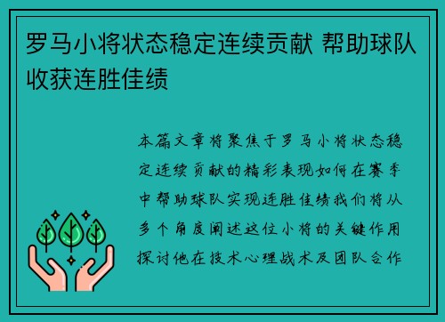 罗马小将状态稳定连续贡献 帮助球队收获连胜佳绩