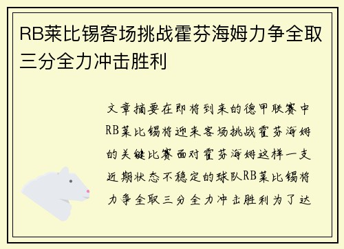 RB莱比锡客场挑战霍芬海姆力争全取三分全力冲击胜利