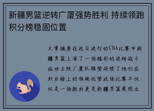新疆男篮逆转广厦强势胜利 持续领跑积分榜稳固位置