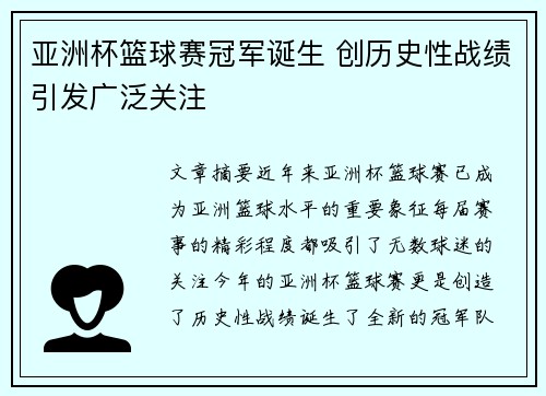 亚洲杯篮球赛冠军诞生 创历史性战绩引发广泛关注