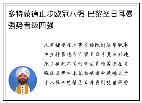 多特蒙德止步欧冠八强 巴黎圣日耳曼强势晋级四强