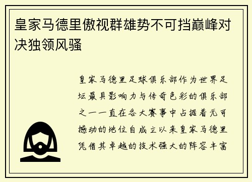皇家马德里傲视群雄势不可挡巅峰对决独领风骚