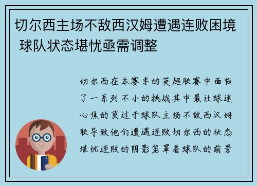 切尔西主场不敌西汉姆遭遇连败困境 球队状态堪忧亟需调整
